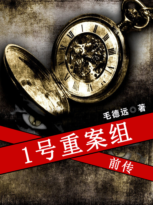 Title details for 1号重案组前传 (The First Regional Crime Unit) by Mao de yuan - Available